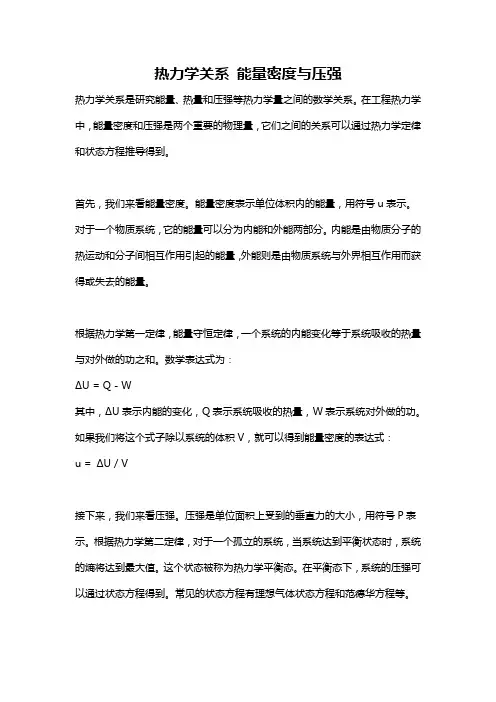 热力学关系 能量密度与压强