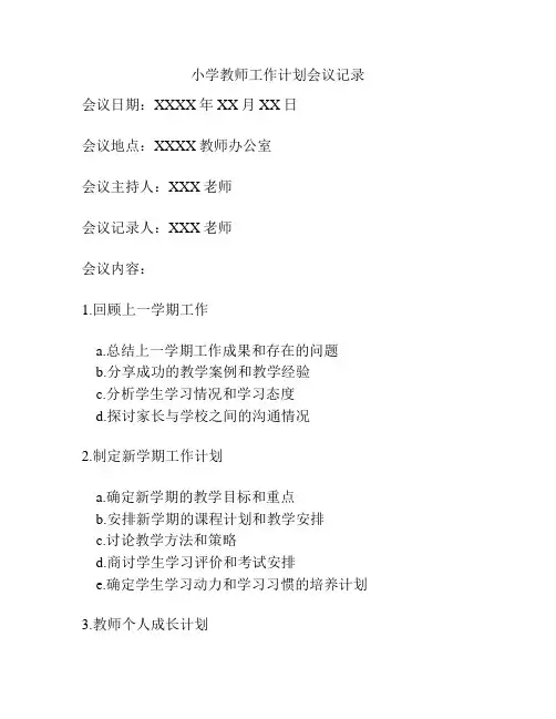 小学教师工作计划会议记录