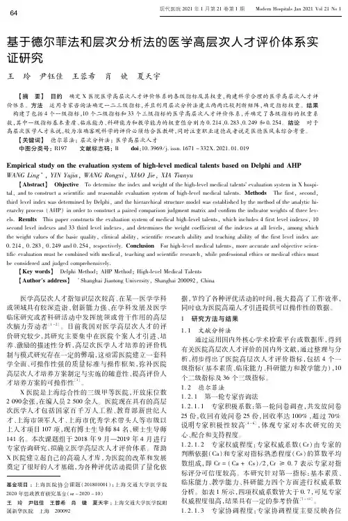 基于德尔菲法和层次分析法的医学高层次人才评价体系实证研究