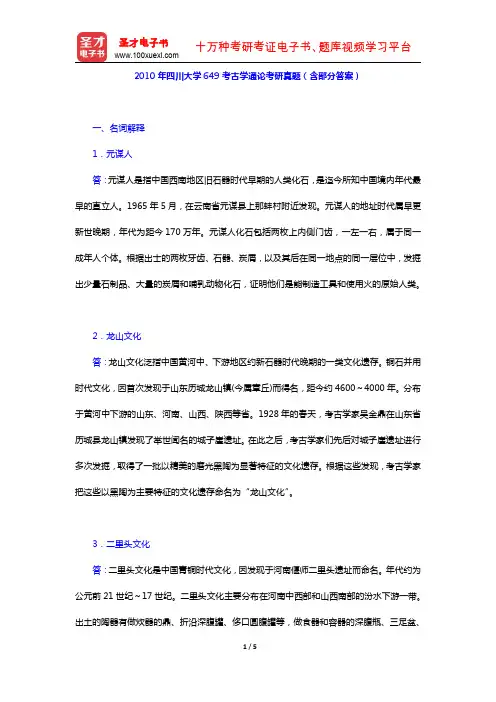 全国名校考古学 2010年四川大学649考古学通论考研真题(含部分答案)(圣才出品)