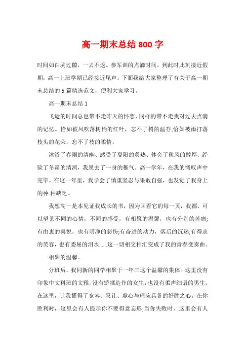高一期末总结800字