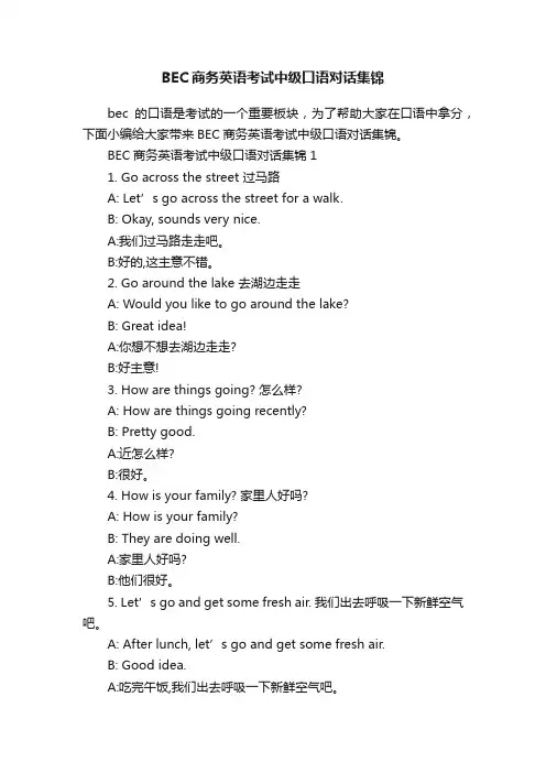 BEC商务英语考试中级口语对话集锦