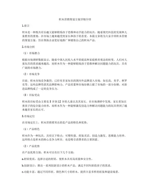 积木营销策划方案详细介绍