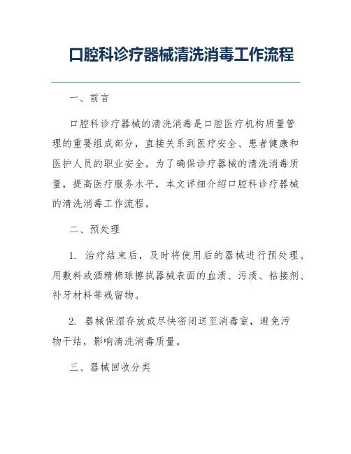 口腔科诊疗器械清洗消毒工作流程