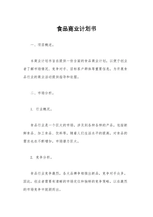 食品商业计划书