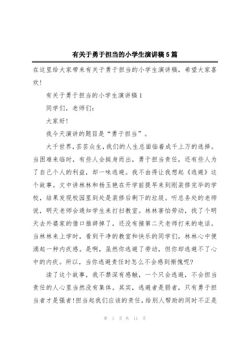 有关于勇于担当的小学生演讲稿5篇