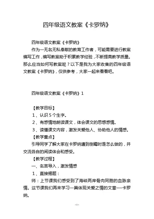 四年级语文教案《卡罗纳》