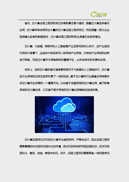 云计算运维工程师的就业前景怎么样