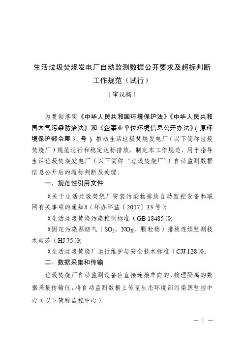 生活垃圾焚烧发电厂自动监测数据公开要求及超标判断工作规范（试行）-201..