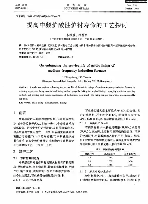 提高中频炉酸性炉衬寿命的工艺探讨