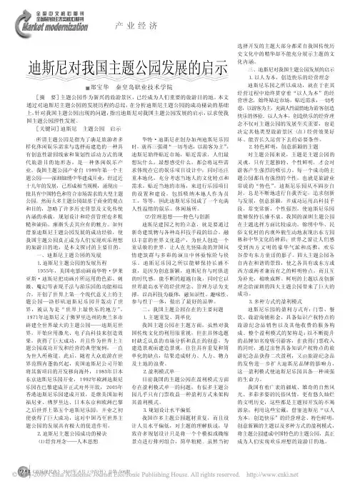 迪斯尼对我国主题公园发展的启示
