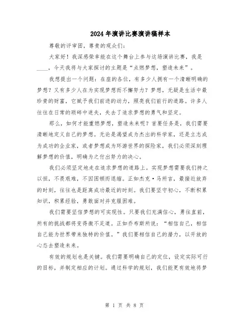 2024年演讲比赛演讲稿样本（五篇）
