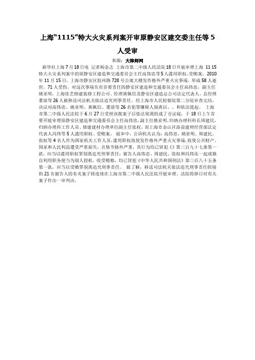 上海“1115”特大火灾系列案开审原静安区建交委主任等5人受审