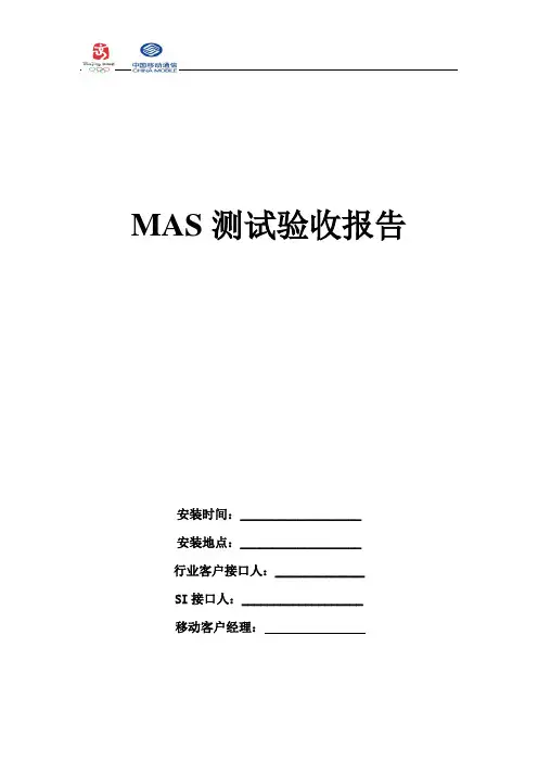 MAS 测试验收报告