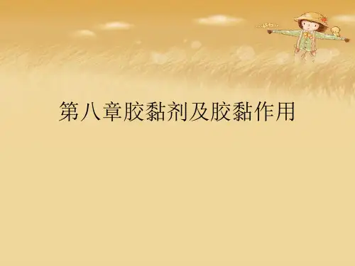 胶黏剂及胶黏作用最全PPT