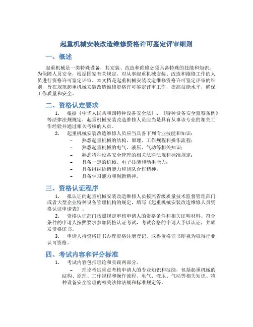 起重机械安装改造维修资格许可鉴定评审细则