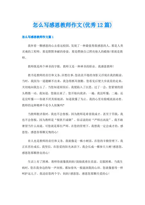 怎么写感恩教师作文(优秀12篇)