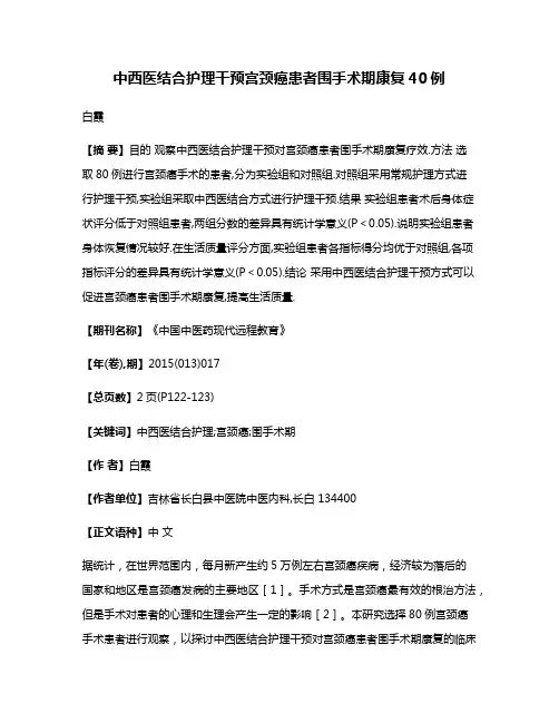 中西医结合护理干预宫颈癌患者围手术期康复40例