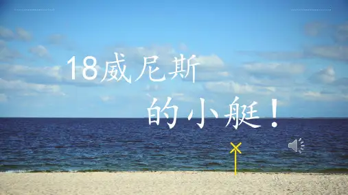 部编版五年级语文下册18《威尼斯的小艇》课件(共23张PPT)(1)