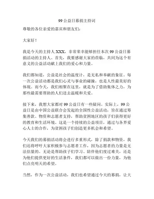 99公益日募捐主持词