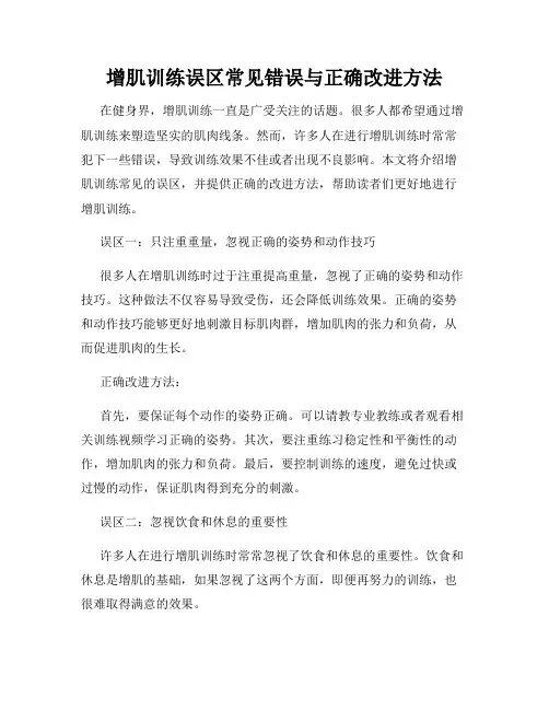 增肌训练误区常见错误与正确改进方法