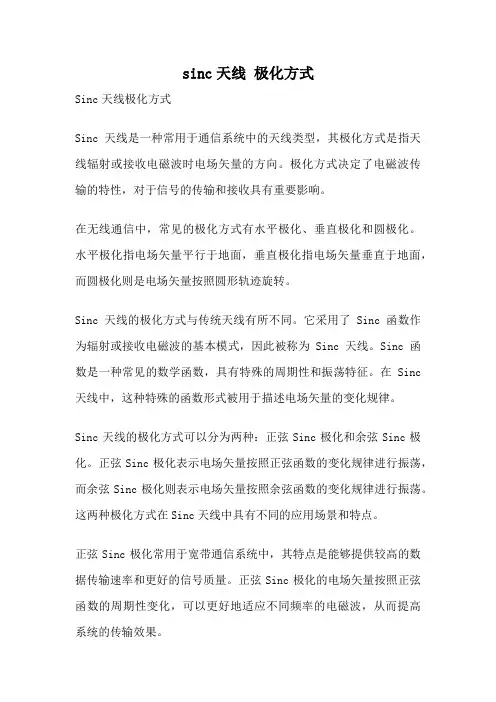 sinc天线 极化方式