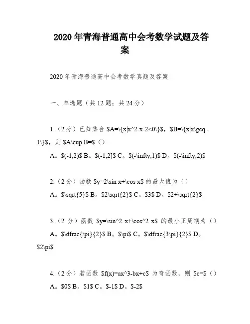 2020年青海普通高中会考数学试题及答案