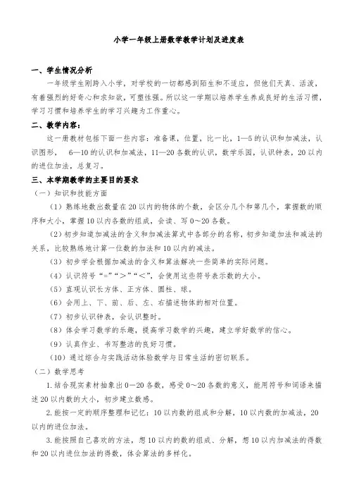 人教版一年级上册数学教学计划及进度表