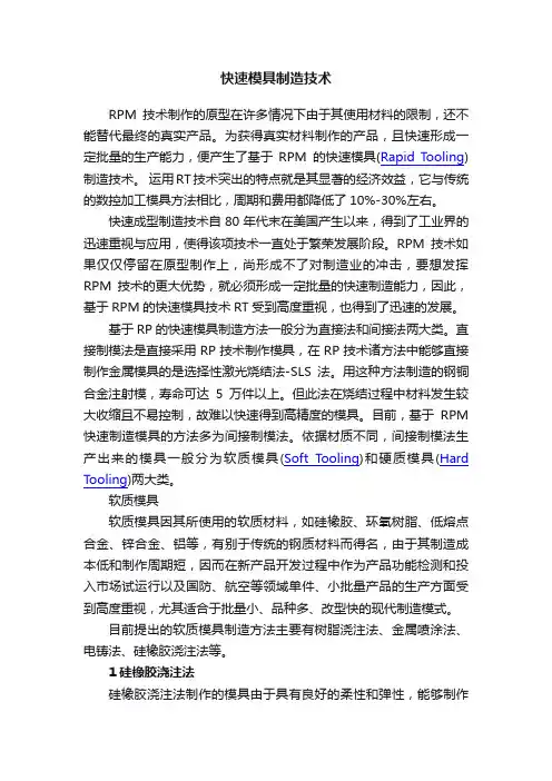 快速模具制造技术