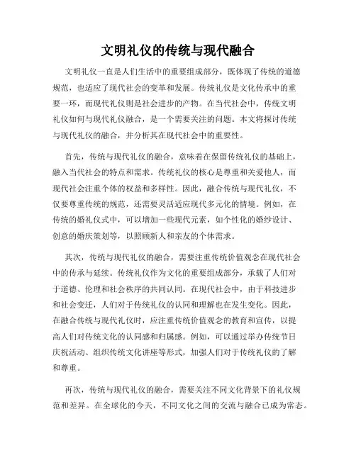 文明礼仪的传统与现代融合