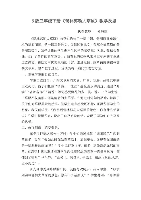 锡林郭勒的大草原教学反思