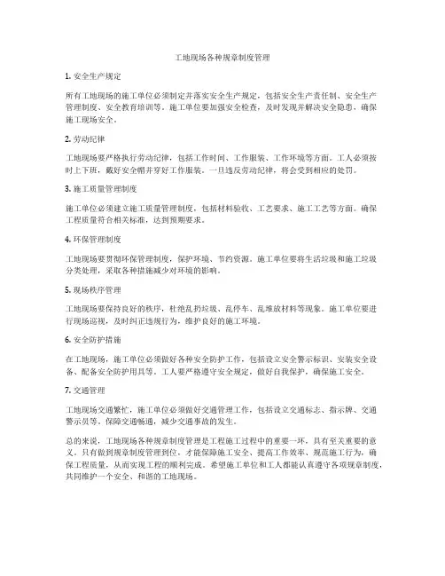 工地现场各种规章制度管理