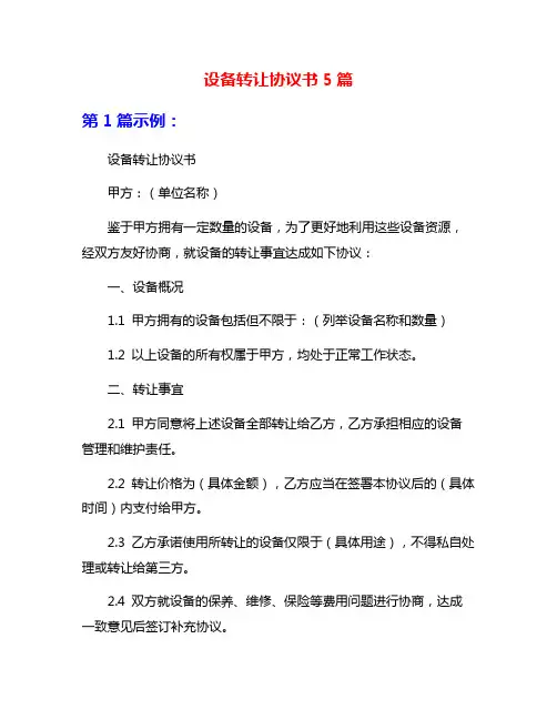 设备转让协议书5篇