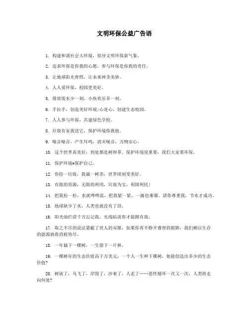文明环保公益广告语