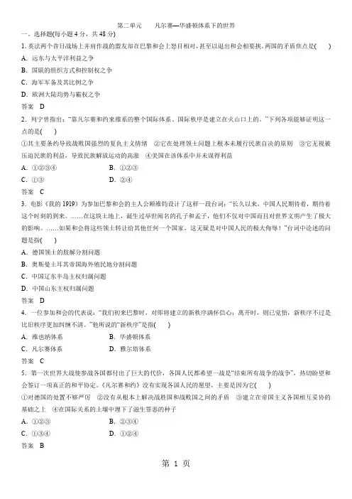 高二(人教版)历史选修三单元同步练习：第二单元    凡尔赛华盛顿体系下的世界-word文档资料