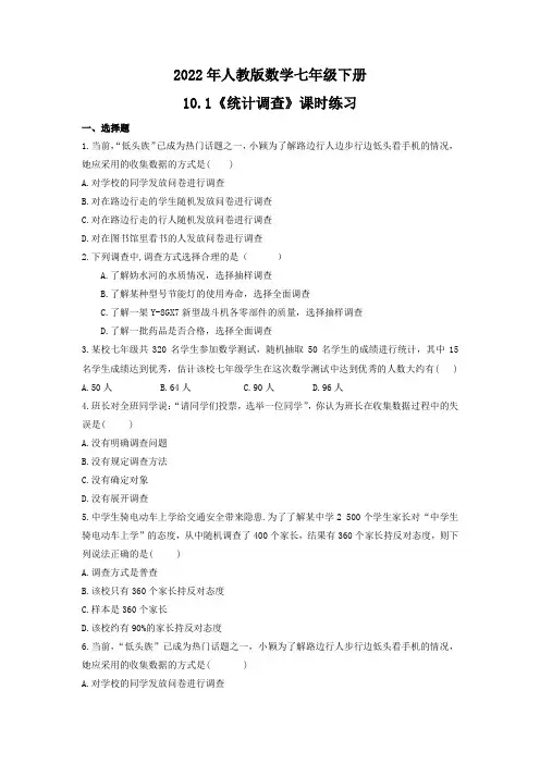 10.1统计调查课时练习2021-2022学年人教版数学七年级下册试卷及答案【完整版】