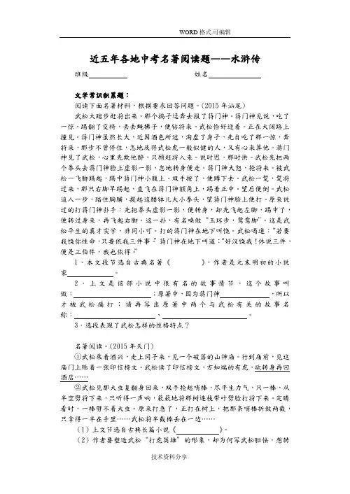 近五年各地中考名著阅读题_水浒传