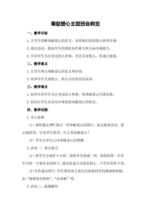 奉献爱心主题班会教案