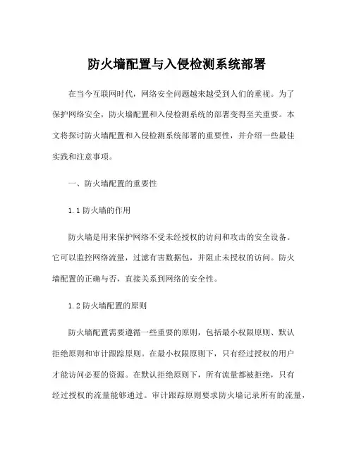 防火墙配置与入侵检测系统部署