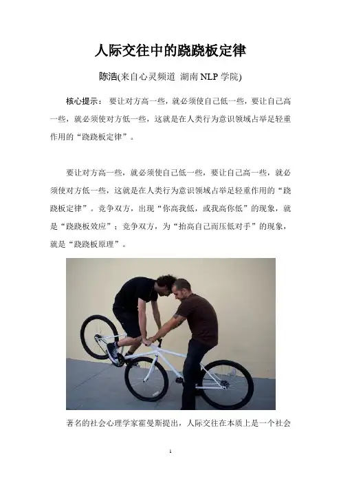 人际交往中的跷跷板定律