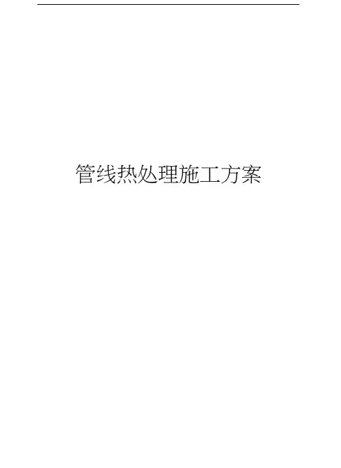 管线热处理施工方案知识分享