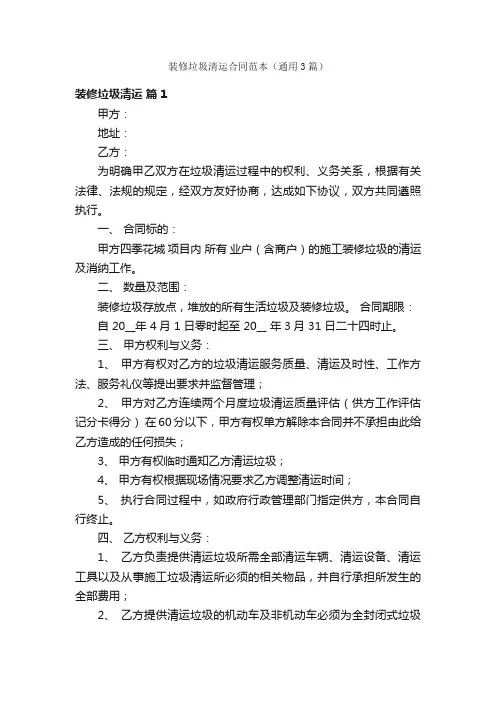 装修垃圾清运合同范本（通用3篇）