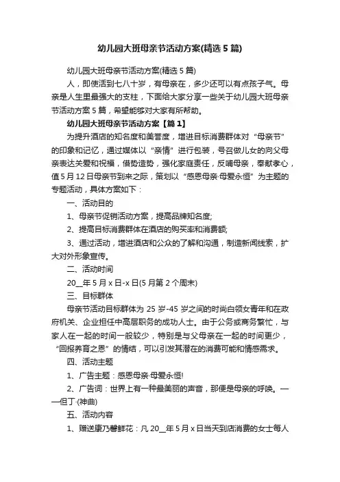 幼儿园大班母亲节活动方案（精选5篇）