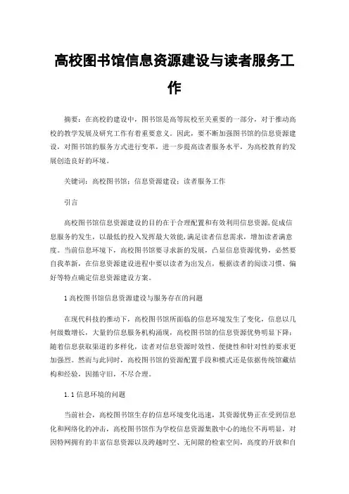 高校图书馆信息资源建设与读者服务工作