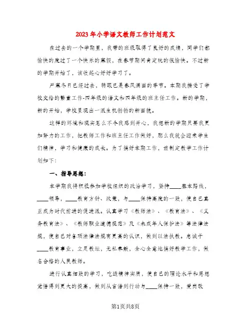 2023年小学语文教师工作计划范文(三篇)