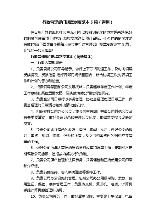 行政管理部门规章制度范本5篇（通用）