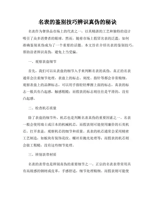 名表的鉴别技巧辨识真伪的秘诀