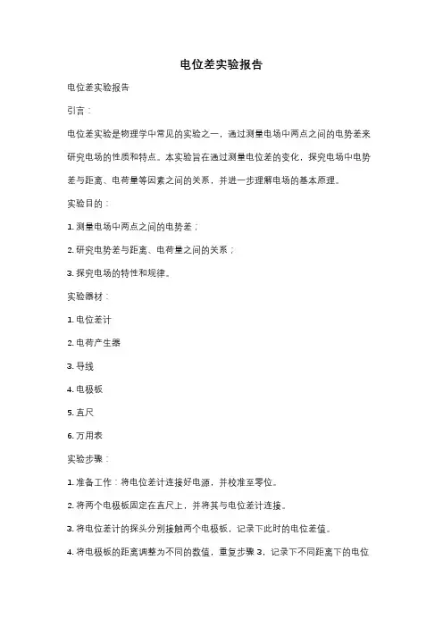电位差实验报告
