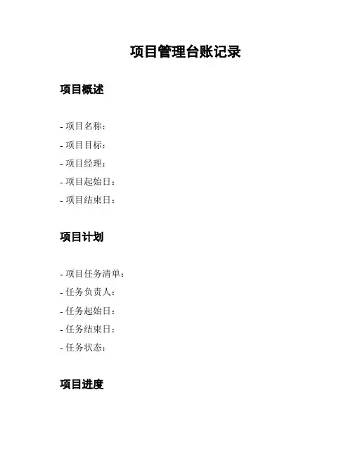 项目管理台账记录