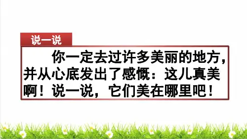 部编版三年级语文上册第六单元《习作：这儿真美》课件